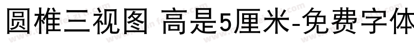 圆椎三视图 高是5厘米字体转换